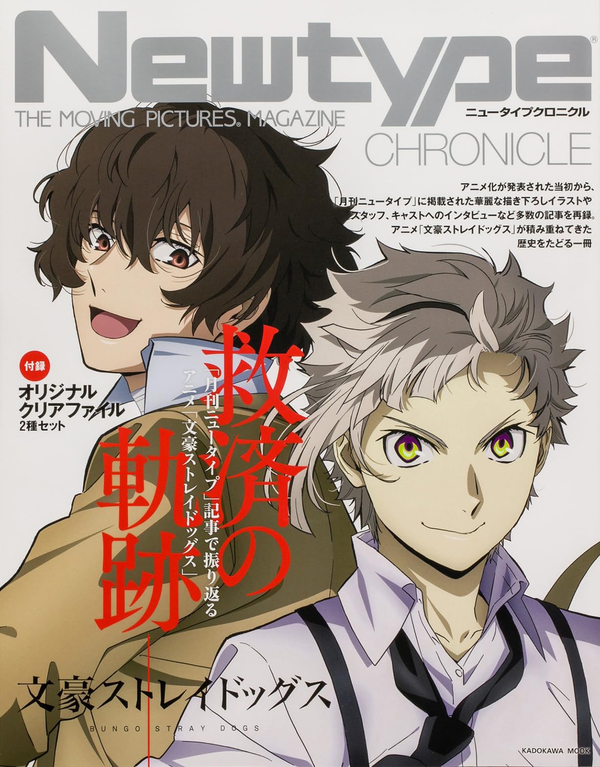 Amazon.co.jp: Newtype CHRONICLE「文豪ストレイドッグス」 (カドカワ